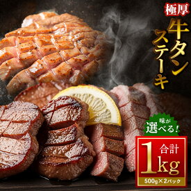 【ふるさと納税】＜選べる味＞ 極厚牛タンステーキ 計1kg（500g×2パック） 塩だれ / ニンニク醤油 / ガーリックペッパー / レモンペッパー / バジルソテー / ムニエル 牛肉 お肉 肉 惣菜 ご飯のお供 おかず 焼肉 焼き肉 BBQ ステーキ 冷凍 大阪府 阪南市 送料無料