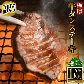 【ふるさと納税】＜選べる味＞【訳あり】極厚牛タンステーキ 計1kg（500g×2パック） 塩だれ / ニンニク醤油 / ガーリックペッパー / レモンペッパー / バジルソテー / ムニエル 牛タン タン 味付き 牛肉 お肉 肉 ステーキ 焼肉 焼き肉 BBQ 冷凍 大阪府 阪南市 送料無料