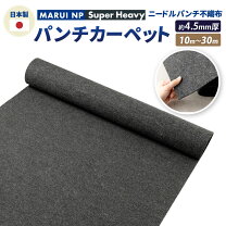楽天市場】パンチカーペット 10mの通販