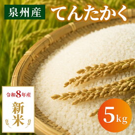 【ふるさと納税】【2026年10月上旬順次発送予定】〈令和8年産〉泉州産 てんたかく 5kg×1袋 / 精米 お米 ご飯 白米 ふっくら つややか 粘り やさしい甘み 単一原料米 消耗品 ストック食材 にこまる 令和8年産 畑中農園 大阪府 阪南市
