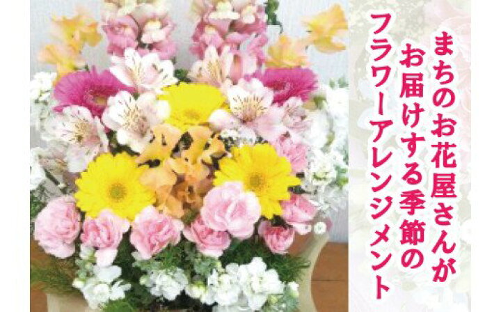 楽天市場 ふるさと納税 豪華 おまかせ フラワーアレンジメント 生花 フラワー アレンジ 花束 0s02 大阪府阪南市