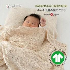 【ふるさと納税】【7営業日程度で発送】麻の葉 アフガン CO-K-21 ｜ 国産 日本産 新生児 出産祝い ギフト 赤ちゃん ベビー おくるみ ひざ掛け オーガニックコットン 綿100％ お祝い 内祝い 贈答品 プレゼント 出産準備 送料無料 大阪府 阪南市