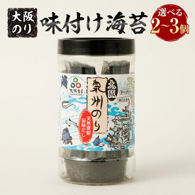 【ふるさと納税】大阪のり 味付け海苔 ＜選べる容量＞ 2個セット or 3個セット｜味付けのり 味付きのり 海苔 のり 泉州のり 純国産 国産 無添加 化学調味料不使用 大阪府 阪南市 送料無料