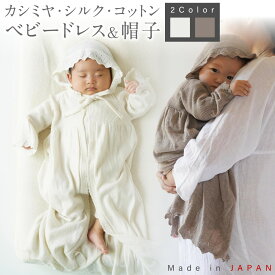 【ふるさと納税】【7営業日程度で発送】カシミヤ・シルク コットン ベビードレス ＆ 帽子 ＜選べるカラー＞ブラウン or アイボリー｜国産 日本産 新生児 出産祝い ギフト 赤ちゃん ベビー服 オーガニックコットン お祝い プレゼント 送料無料 大阪府 阪南市