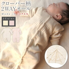 【ふるさと納税】【7営業日程度で発送】クローバー柄2WAYオール ＜選べるカラー＞ナチュラル or さくらねずみ｜国産 日本産 新生児 出産祝い ギフト 赤ちゃん ベビー服 オーガニックコットン 綿100％ お祝い 内祝い 贈答品 プレゼント 出産準備 送料無料 大阪府 阪南市