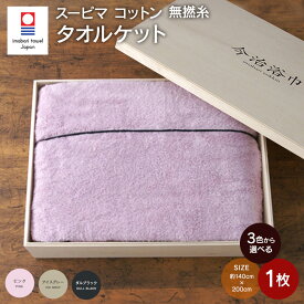 【ふるさと納税】＜選べるカラー＞スーピマ コットン 無撚糸 タオルケット SP-70 ｜ピンク or アイスグレー or ダルブラック タオル 今治タオル ブランド 認定品 寝具 肌掛け布団 日本製 スーピマ綿 綿100% プレゼント ギフト 贈答用 お中元 お歳暮 送料無料 大阪府 阪南市
