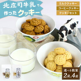 【ふるさと納税】＜選べる味・内容量＞北庄司牛乳で作ったミルククッキー・ミルクコーヒークッキー・クッキーセット 計200g（100g×2袋）・計400g（100g×4袋） クッキー ミルク コーヒー牛乳 珈琲 お菓子 洋菓子 焼き菓子 スイーツ おやつ 国産 大阪府 阪南市 送料無料