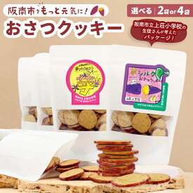 【ふるさと納税】＜選べる内容量＞おさつクッキー 計200g（100g×2袋） / 計400g（100g×4袋） さつまいも サツマイモ さつま芋 夢シルク クッキー お菓子 洋菓子 焼き菓子 スイーツ おやつ 一口サイズ お子様 お年寄り 国産 大阪府 阪南市 送料無料