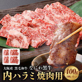 【ふるさと納税】大阪産 和牛 なにわ黒牛 黒毛和牛 内ハラミ 焼肉用 各100g×4パック 計400g 18000円 1万8000円 肉 牛肉 国産牛 和牛 牛 ハラミ はらみ 焼肉 焼肉用 ステーキ なにわ黒牛 ブランド牛 なにわ 希少部位