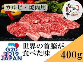 【ふるさと納税】大阪産 和牛 なにわ黒牛 黒毛和牛 カルビ・焼肉用 100g×4パック 合計400g 肉 牛肉 国産牛 和牛 牛カルビ かるび 焼肉 焼肉用 ステーキ なにわ黒牛 ブランド牛 なにわ 希少部位