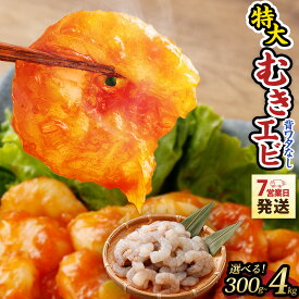 【ふるさと納税】 【選べる容量】特大 むきエビ 冷凍 背ワタなし 300g ~ 4kg【入金確認後7営業日程度で発送】｜ エビ 海老 むきえび 下処理済 殻剥き 時短 エビフライ 天ぷら エビチリ お取り寄せ 大容量 訳あり ギフト 贈り物 贈答用 大阪府 阪南市 送料無料