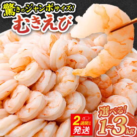 【ふるさと納税】【選べる容量】驚きのジャンボサイズ（背ワタ無し）むきエビ 冷凍 1kg / 2kg / 3kg【入金確認後14営業日程度で発送】｜冷凍エビ 特大エビ エビ えび 海老 むきえび ムキ 天ぷら 下処理済 殻剥き 時短 特大 エビフライ エビチリ 大容量 訳あり 大阪府 阪南市