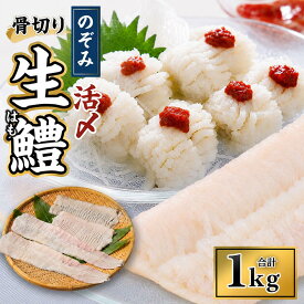 【ふるさと納税】 のぞみ水産 活〆 骨切り 生 鱧 はも 1kg｜ ハモ 鱧 はも 天然 魚介 魚 高級 骨切り 切り身 生 冷蔵 鍋 お取り寄せ 国産 しゃぶしゃぶ 新鮮 湯引き グルメ 敬老の日 ギフト 贈り物 贈答用 プレゼント 送料無料【2026年5月上旬から12月上旬発送予定】