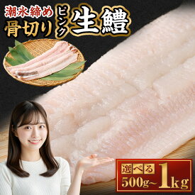 【ふるさと納税】＜選べる内容量＞のぞみ水産 潮氷締め（野〆） 骨切り ピンク生鱧 約500g 約700g 約1kg はも 鱧 寒ハモ 骨切はも 潮氷締め 鱧すき鍋 はも鍋 天ぷら から揚げ 魚介類 水産物 海産物 冷蔵 大阪府 阪南市 送料無料 【2025年12月上旬～2026年2月上旬発送予定】