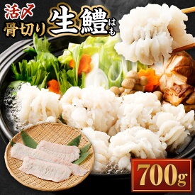 【ふるさと納税】のぞみ 活〆 骨切り 生 鱧 はも 700g【2025年5月上旬から12月上旬発送予定】｜ ハモ 鱧 はも 天然 魚介 魚 高級 骨切り 切り身 生 冷蔵 鍋 お取り寄せ 国産 しゃぶしゃぶ 新鮮 湯引き グルメ ギフト 贈り物 贈答用 プレゼント 送料無料