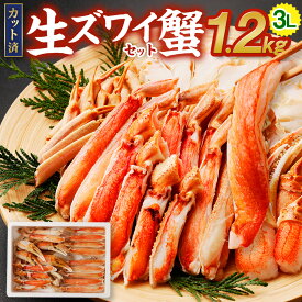 【ふるさと納税】生 ズワイ 蟹 セット カット済 1.2kg 蟹 カニ かに ボイル お取り寄せ お歳暮 カニしゃぶ むき身 鍋 しゃぶしゃぶ ズワイガニ ずわい蟹 グルメ ポーション カット済 冷凍 ギフト 贈り物 贈答用 プレゼント 大阪府 阪南市 送料無料