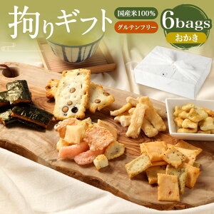 【ふるさと納税】<選べるセット内容>拘りギフト 6bags 【新興製菓】 もち米 お菓子 和菓子 おやつ あられ せんべい おいしい ギフト プレゼント グルメ 食べ比べ 詰め合わせ セット お取り
