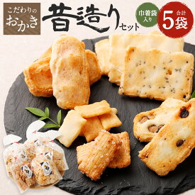 【ふるさと納税】こだわりのおかき 昔造り セット 巾着袋入り 5袋 辻茂製菓 大阪府 阪南市 送料無料