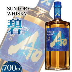 【ふるさと納税】 サントリーウイスキー　碧Ao 43° 700ml瓶 ／ お酒 ウイスキー 山崎蒸溜所 アルコール度数43％ ハイボール ロック ストレート 水割り お湯割り 香り豊か まろやか スモーキー プレゼント ギフト 宅飲み 洋酒 ウイスキー返礼品 サントリー No.057