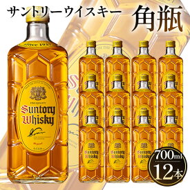 【ふるさと納税】 角瓶　700ml瓶　12本セット ／ お酒 ウイスキー 定番 国産 角瓶 700ml 山崎蒸溜所 ハイボール ロック 水割り 宅飲み プレゼント ギフト ご褒美 洋酒 ジャパニーズウイスキー サントリー SUNTORY アルコール度数40％ 40度 No.095