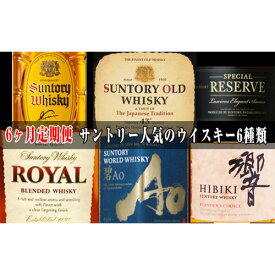 【ふるさと納税】No.100 6ヶ月定期便　サントリー人気のウイスキー6種類 ／ 酒 お酒 山崎 山崎蒸溜所 ウィスキー 国産ウイスキー ジャパニーズウイスキー 角瓶 オールド スペシャルリザーブ ローヤルスリムボトル 碧 響ブレンダーズチョイス 宅飲み ご褒美 定期便 飲み比べ