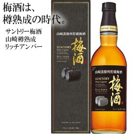 【ふるさと納税】No.110 山崎蒸溜所貯蔵焙煎樽熟成梅酒 リッチアンバー 750ml ／ うめ酒 サントリー お酒 送料無料 大阪府