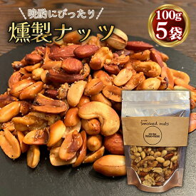 【ふるさと納税】 燻製ナッツ500g ／ 燻製ナッツ ミックスナッツ おつまみ ウイスキー 晩酌 宅飲み スモークナッツ 500g 大容量 ロースト 小分け 味付 ギフト 食感 香ばしい 珍味 ビールに合う おやつ 料理 トッピング アレンジ ワイン 贈答用 サラダ アイス No.171