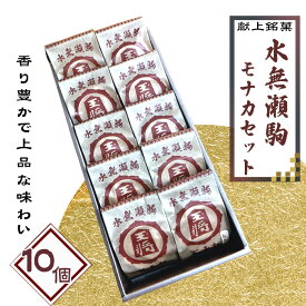 【ふるさと納税】水無瀬駒モナカセット　10コ ／ 水無瀬駒モナカ モナカ 最中 和菓子 詰合せ 食べ比べ 丹波大納言 備中白小豆 赤あずき 白あずき 鬼ザラメ 和三盆糖 35g×10個 香り豊か 上品な味わい 常温便 No.180