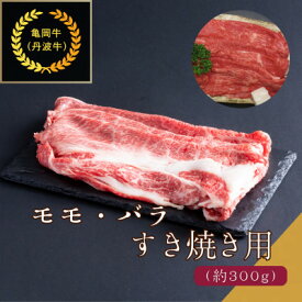 【ふるさと納税】京都肉(亀岡牛・丹波牛)モモ・バラすき焼き用約300g【配送不可地域：離島】【1097653】
