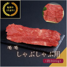 【ふるさと納税】京都肉(亀岡牛・丹波牛)モモしゃぶしゃぶ用約300g【配送不可地域：離島】【1097654】