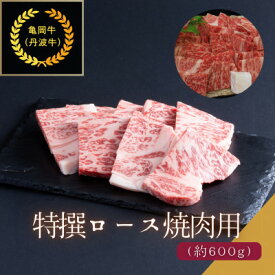 【ふるさと納税】京都肉(亀岡牛・丹波牛)特選ロース焼肉用約600g【配送不可地域：離島】【1097658】
