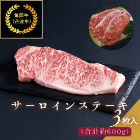 【ふるさと納税】京都肉(亀岡牛・丹波牛)サーロインステーキ3枚(約600g)【配送不可地域：離島】【1097659】