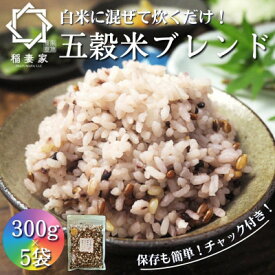 【ふるさと納税】【白米に混ぜて簡単!】国産 五穀米ブレンド1.5kg(300g×5袋入り)【1632613】