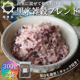 【ふるさと納税】【白米に混ぜて簡単!】国産 黒米ブレンド600g(300g×2袋入り)【1632792】