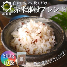 【ふるさと納税】【白米に混ぜて簡単!】国産 赤米ブレンド3.0kg(300g×10袋入り)【1632802】