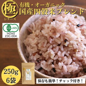 【ふるさと納税】【白米に混ぜて簡単!】国産 有機四穀米ブレンド1.5kg(250g×6袋入り)【1633151】