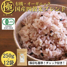 【ふるさと納税】【白米に混ぜて簡単!】国産 有機四穀米ブレンド3.0kg(250g×12袋入り)【1633173】