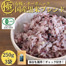 【ふるさと納税】【白米に混ぜて簡単!】国産 有機黒米ブレンド750g(250g×3袋入り)【1633250】