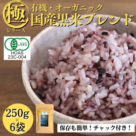 【ふるさと納税】【白米に混ぜて簡単!】国産 有機黒米ブレンド1.5kg(250g×6袋入り)【1633251】