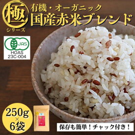 【ふるさと納税】【白米に混ぜて簡単!】国産 有機赤米ブレンド1.5kg(250g×6袋入り)【1633347】