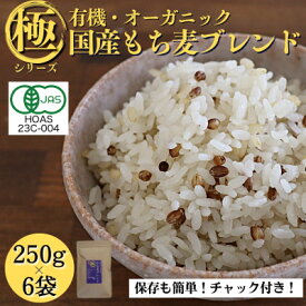 【ふるさと納税】【白米に混ぜて簡単!】国産 有機もち麦ブレンド1.5kg(250g×6袋入り)【1633420】