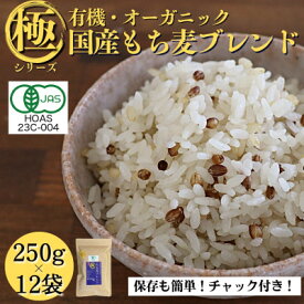 【ふるさと納税】【白米に混ぜて簡単!】国産 有機もち麦ブレンド3.0kg(250g×12袋入り)【1633421】