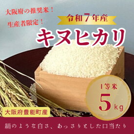 【ふるさと納税】新米【令和7年産米】大阪府豊能町産　キヌヒカリ　精米5kg　生産者限定米【1682256】
