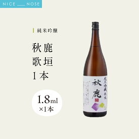 【ふるさと納税】《純米吟醸》 秋鹿 歌垣 1本 (1.8L×1) | 秋鹿酒造株式会社 | お酒 日本酒 辛口 キレ 純米大吟醸 アキシカ 酒 国産 地酒 人気 蔵元直送 | 大阪府 能勢町 送料無料