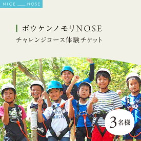 【ふるさと納税】ボウケンノモリNOSE チャレンジコース体験チケット 3名様 | アスレチック レジャー アウトドア アクティビテ 自然 | 5歳から 身長110cm以上 初心者向け 親子同伴 | お出かけ 家族旅行 夏休み GW グループ ファミリーリフレッシュ | 大阪府 能勢町 送料無料