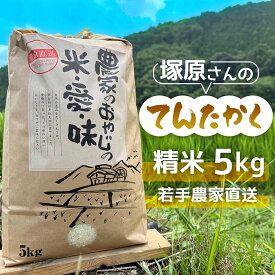 【ふるさと納税】《8月下旬より出荷予定》[令和8年度産] 高齢者の田んぼを受け継ぐ若手後継者「塚原さんのてんたかく」精米5kg | 米 新米 てんたかく 単一原料米 ふっくら あっさり 和食 お弁当 おにぎり | 大阪府 能勢町 送料無料