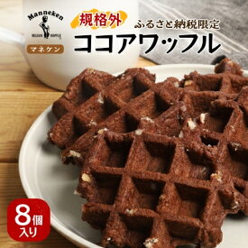 【ふるさと納税】【ふるさと納税限定】 マネケン ココアワッフル 8個入り 冷凍 規格外セット (NFR-C8) | 株式会社ローゼン | Manneken ワッフル ベルギーワッフル スイーツ 洋菓子 焼き菓子 詰め合わせ ギフト お取り寄せ 朝食 パールシュガー | 大阪府 能勢町 送料無料