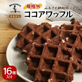 【ふるさと納税】【ふるさと納税限定】 マネケン ココアワッフル 16個入り 冷凍 規格外セット (NFR-C16) | 株式会社ローゼン | Manneken ワッフル ベルギーワッフル スイーツ 洋菓子 焼き菓子 詰め合わせ ギフト お取り寄せ 朝食 パールシュガー | 大阪府 能勢町 送料無料