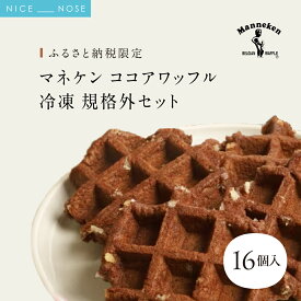 【ふるさと納税】【ふるさと納税限定】 マネケン ココアワッフル 16個入り 冷凍 規格外セット (NFR-C16) | 株式会社ローゼン | Manneken ワッフル ベルギーワッフル スイーツ 洋菓子 焼き菓子 詰め合わせ ギフト お取り寄せ 朝食 パールシュガー | 大阪府 能勢町 送料無料