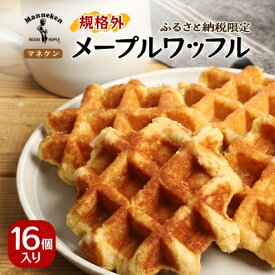 【ふるさと納税】【ふるさと納税限定】 マネケン メープルワッフル16個入り 冷凍 規格外セット (NFR-M16) | 株式会社ローゼン | Manneken ワッフル ベルギーワッフル スイーツ 洋菓子 焼き菓子 詰め合わせ ギフト お取り寄せ 朝食 パールシュガー | 大阪府 能勢町 送料無料
